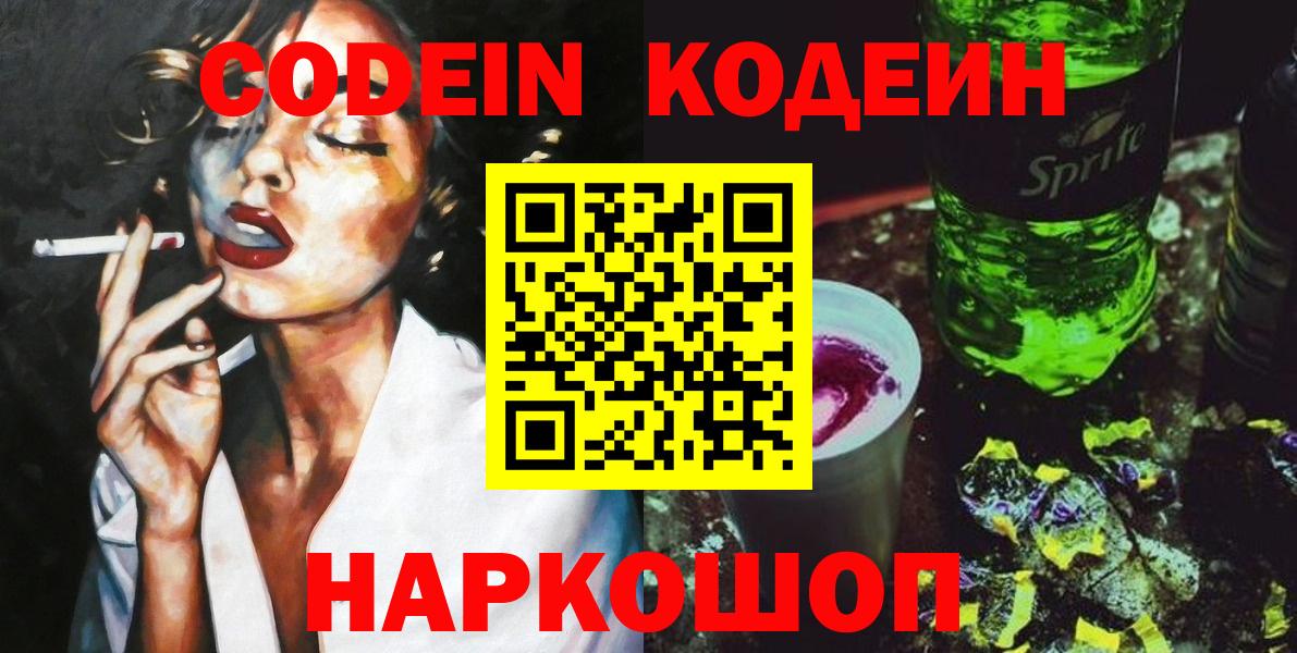 купить наркотик  Codein Purple Drank  Вход с VPN  Codein Purple Drank  Добрянка 